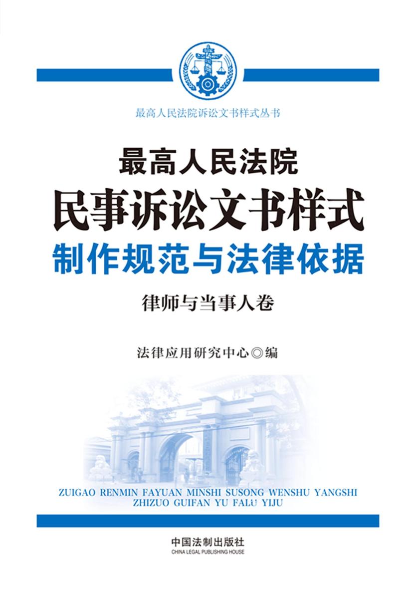 *高人民法院民事诉讼文书样式:制作规范与法律依据(律师与当事人卷)