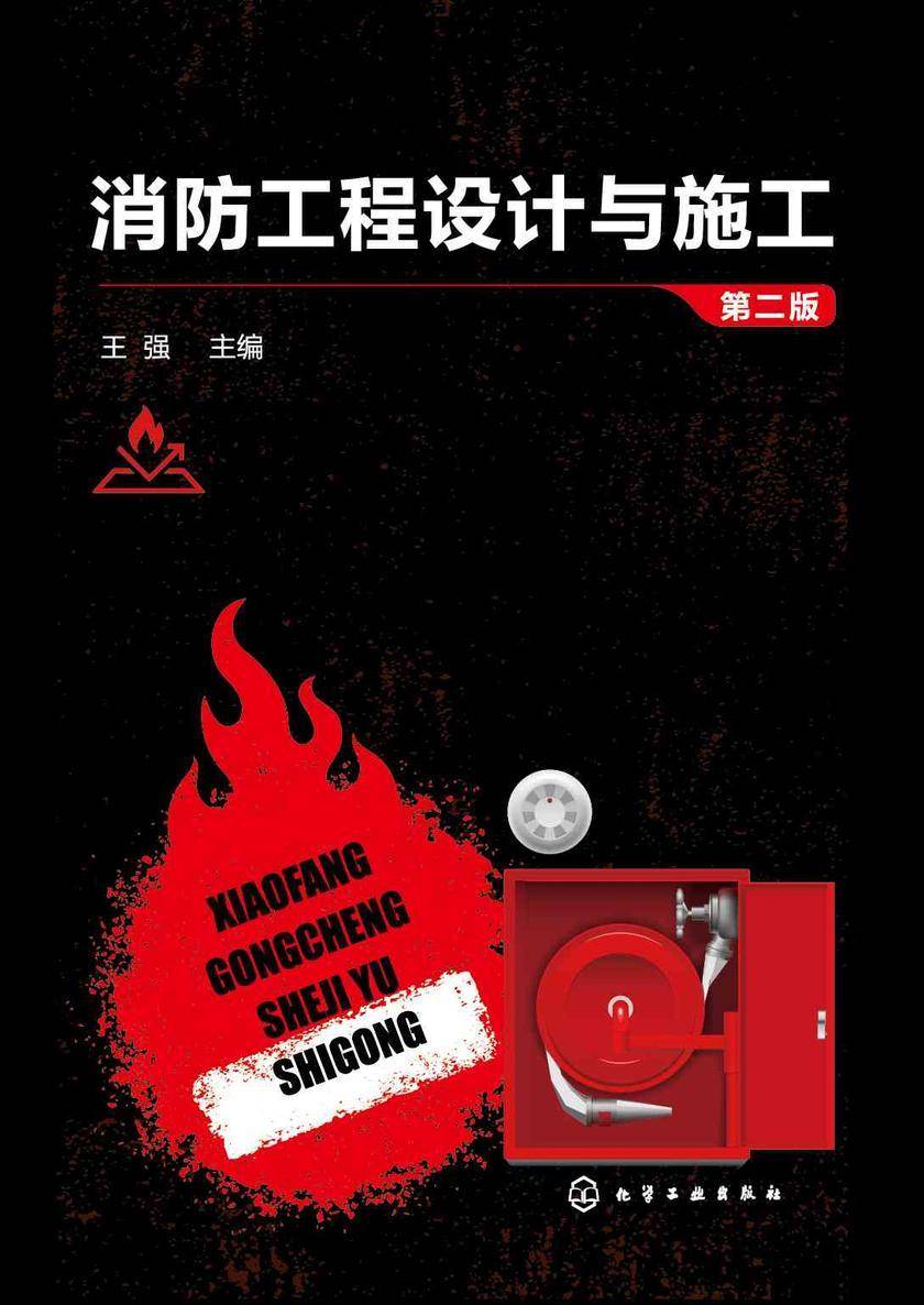 消防工程设计与施工(第二版)