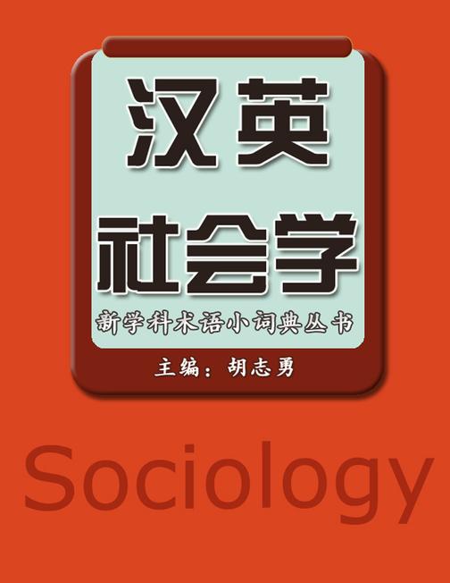 汉英社会学