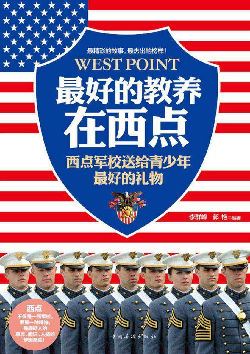 最好的教养在西点：西点军校送给青少年最好的礼物