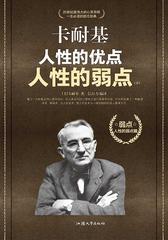 卡耐基人性的优点人性的弱点典藏版(下)