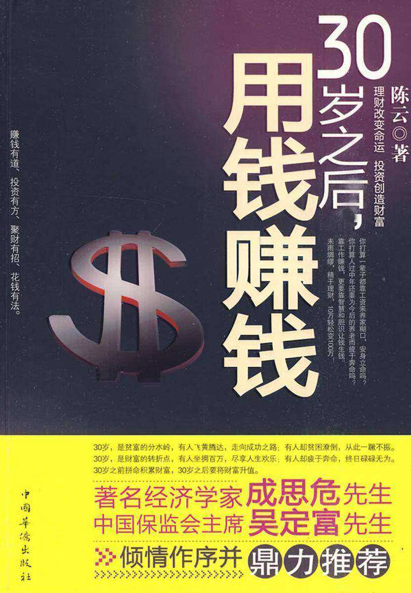 30岁之后，用钱赚钱