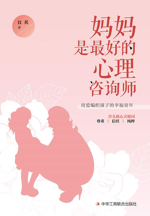 妈妈是最好的心理咨询师