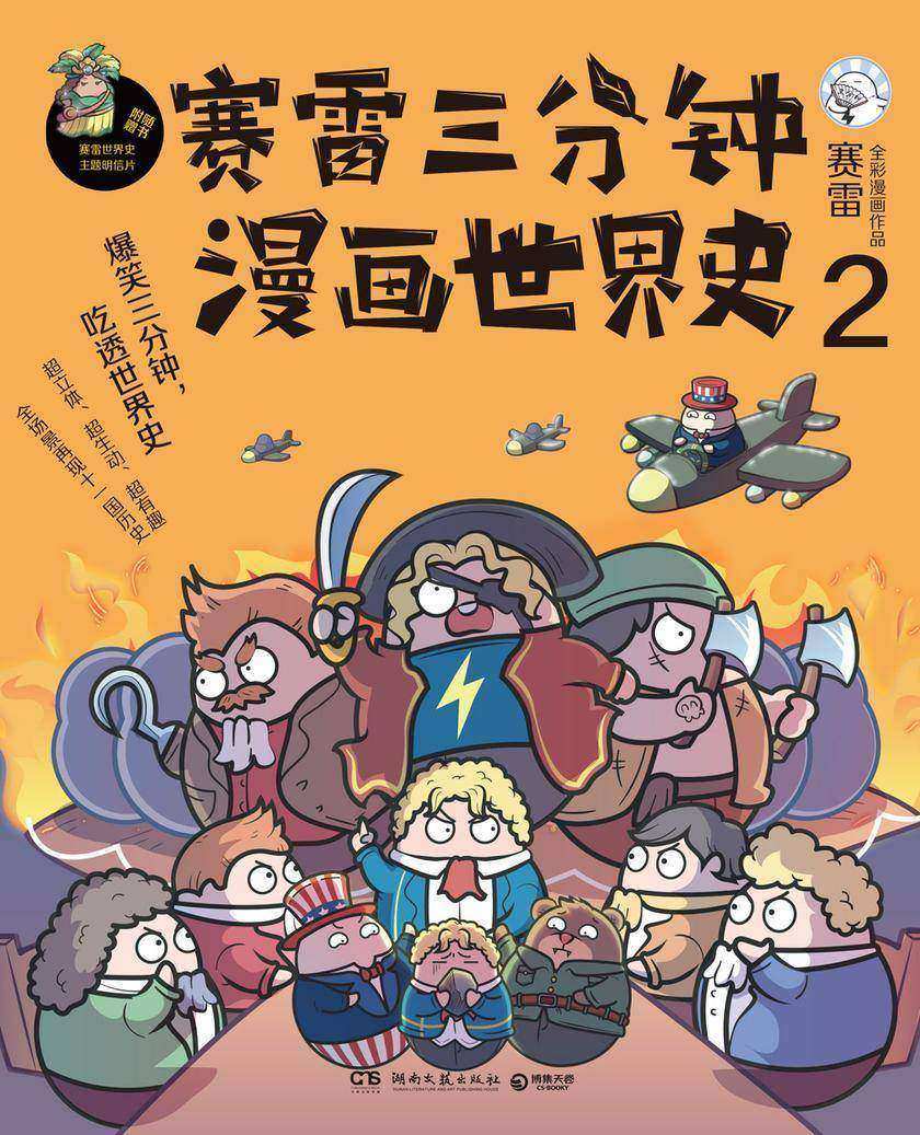 赛雷三分钟漫画世界史.2