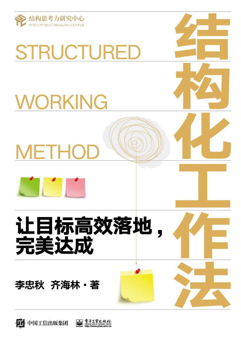 结构化工作法:让目标*落地,完美达成