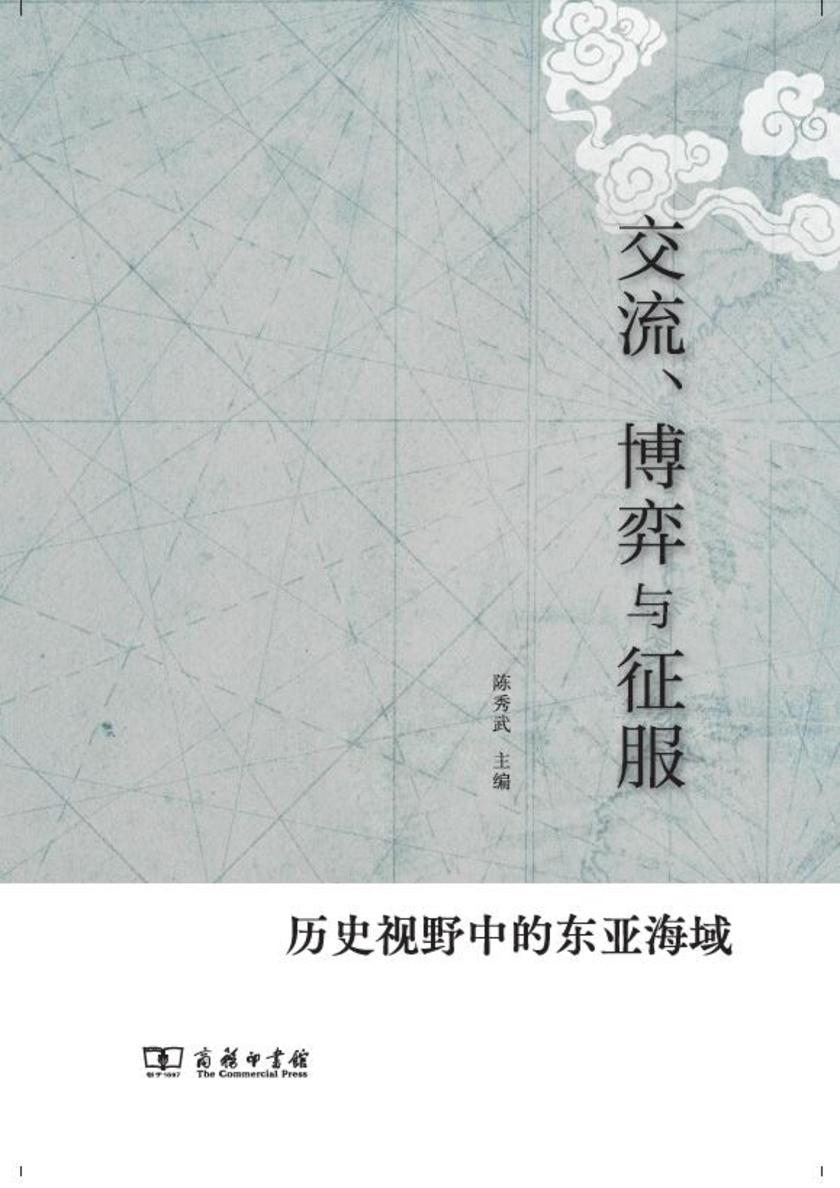 交流、博弈与征服;历史视野中的东亚海域