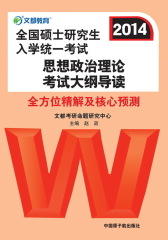 全国硕士研究生入学统一考试思想政治理论考试大纲导读(仅适用PC阅读)