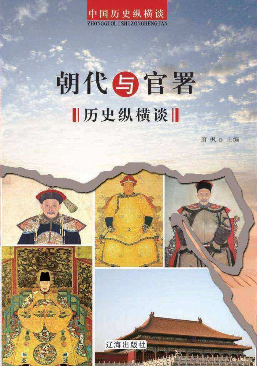 朝代与官署历史纵横谈