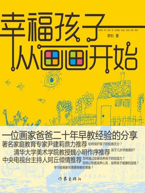 幸福孩子从画画开始