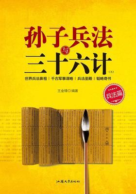 孙子兵法与三十六计(上)
