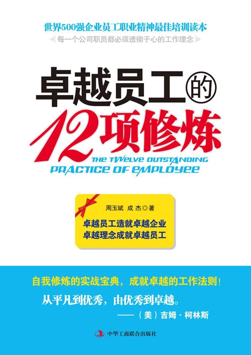 卓越员工的12项修炼