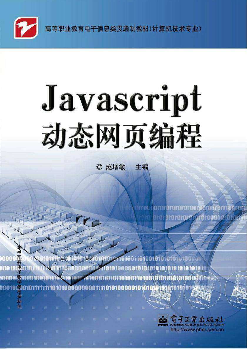 JavaScript动态网页编程