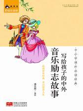 写给孩子的中外音乐励志故事
