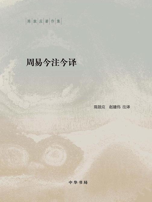 周易今注今译--陈鼓应著作集 (全二册)  中华书局出品