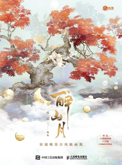 醉山月 容境唯美古风插画集