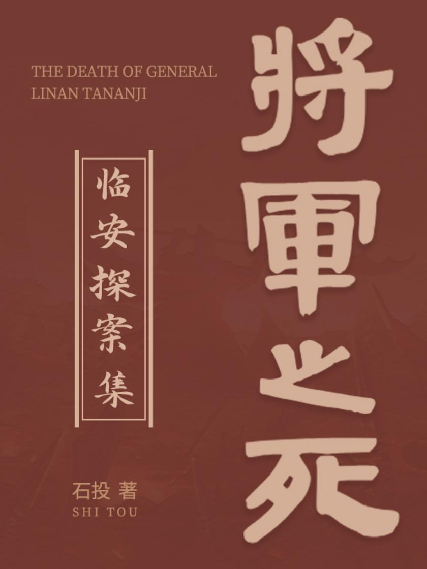 临安探案集:将军之死