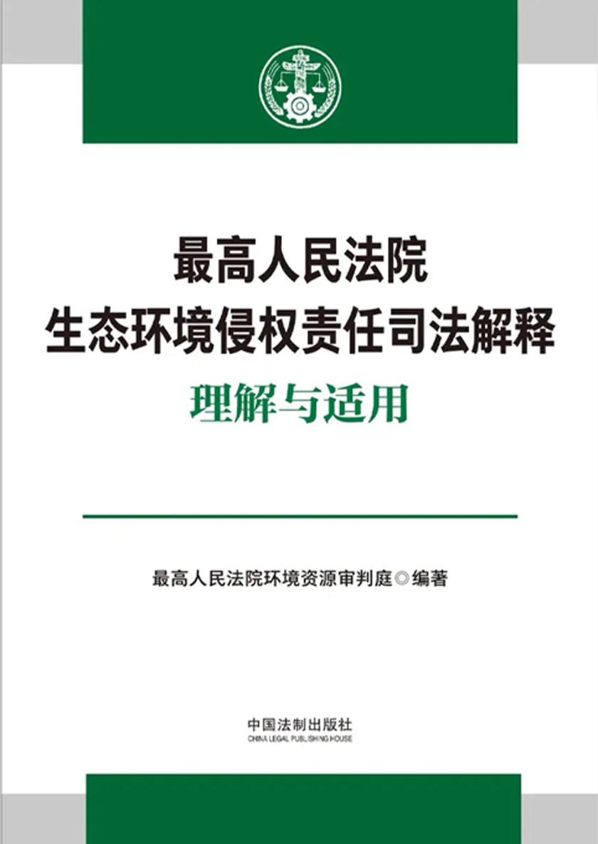 *高人民法院生态环境侵权责任司法解释理解与适用