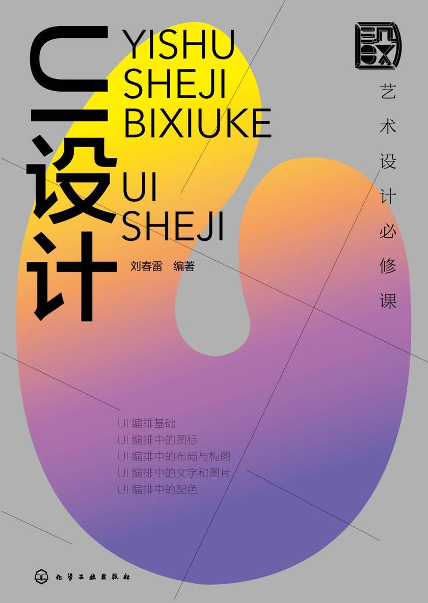 艺术设计必修课:UI设计