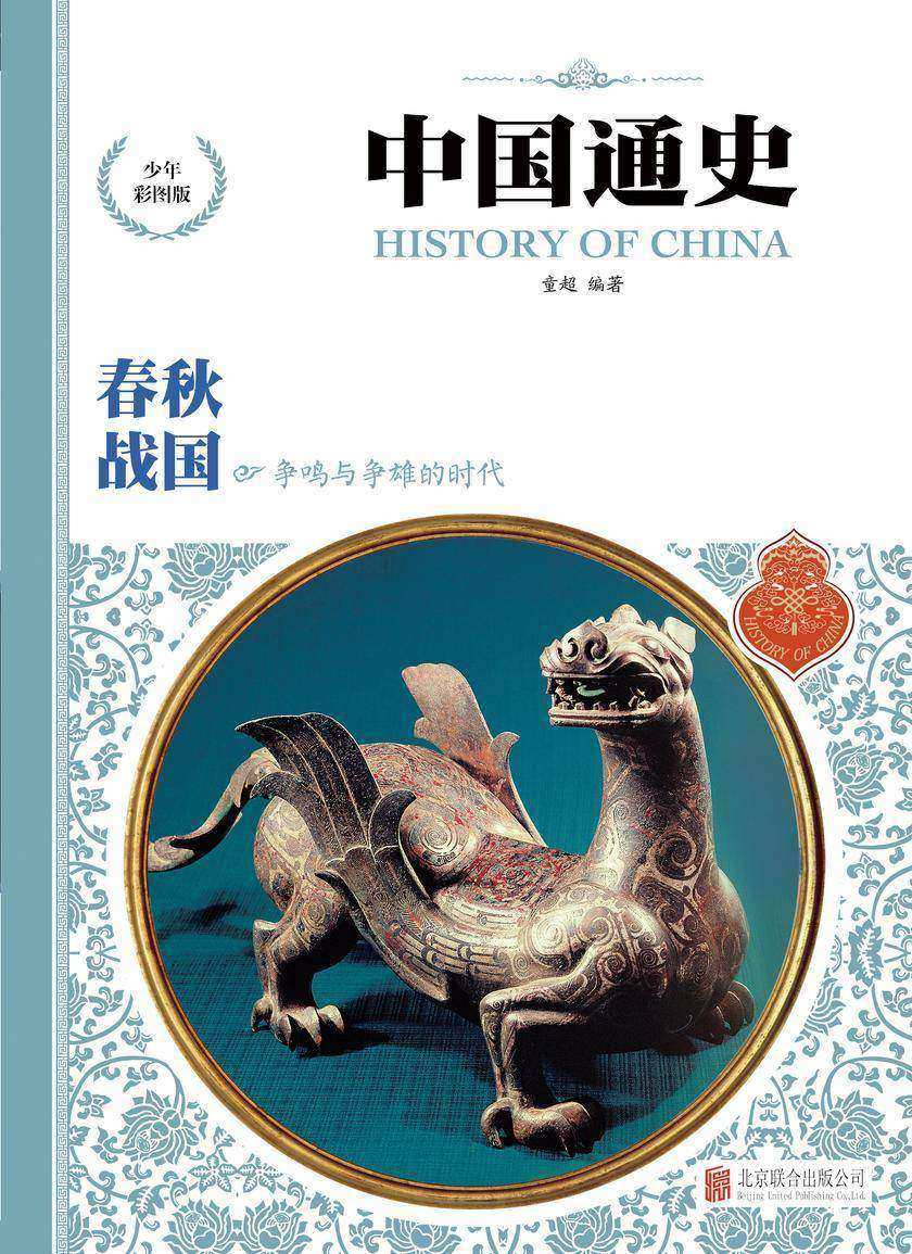 春秋·战国:争鸣与争雄的时代