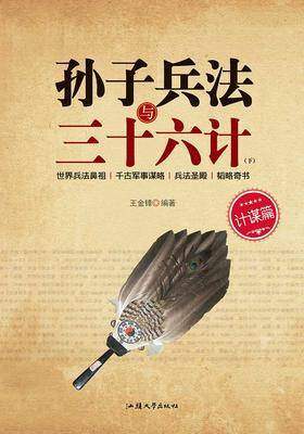 孙子兵法与三十六计(下)
