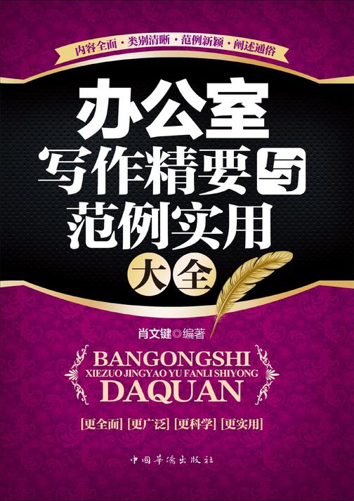 办公室写作精要与范例实用大全