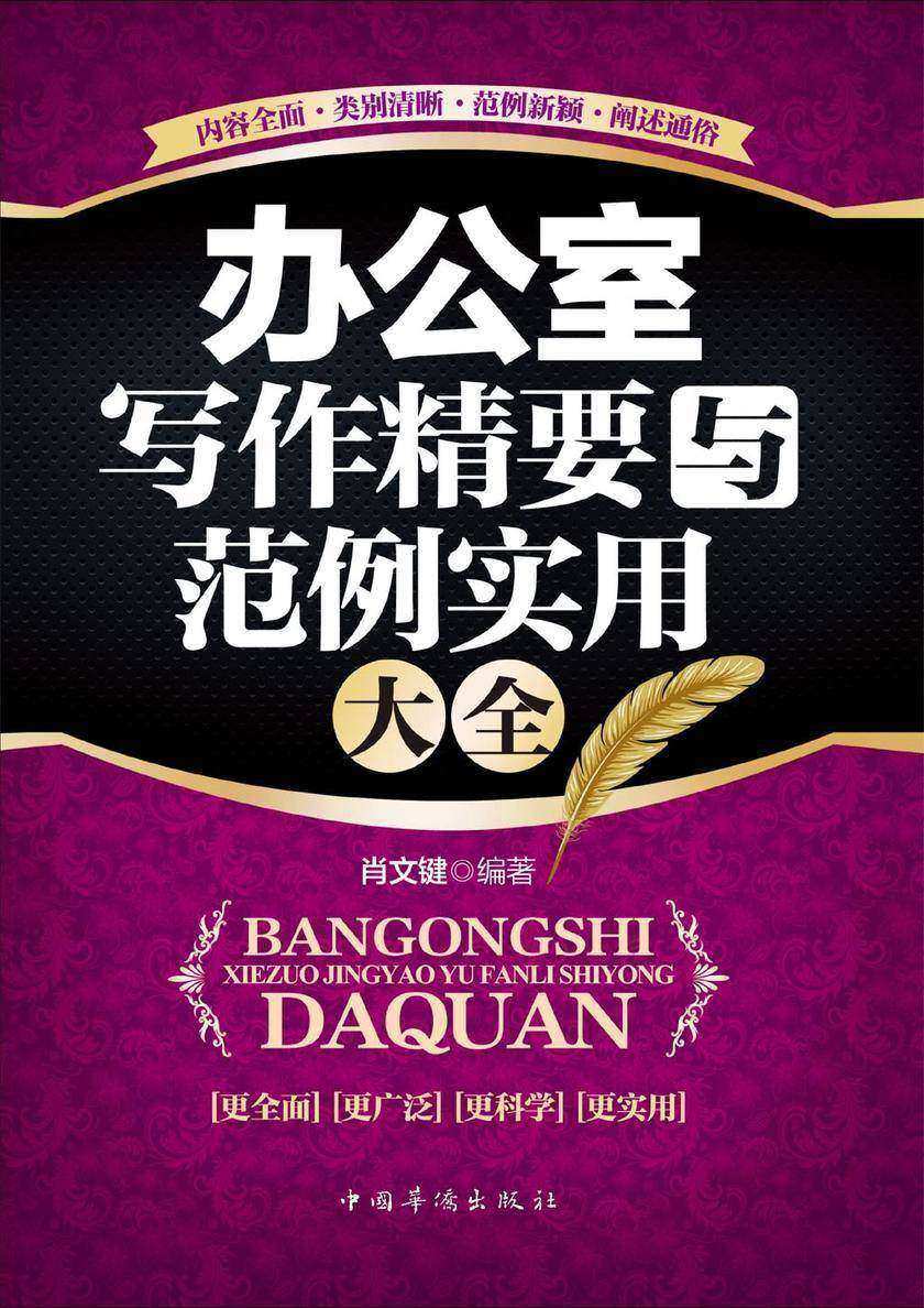 办公室写作精要与范例实用大全