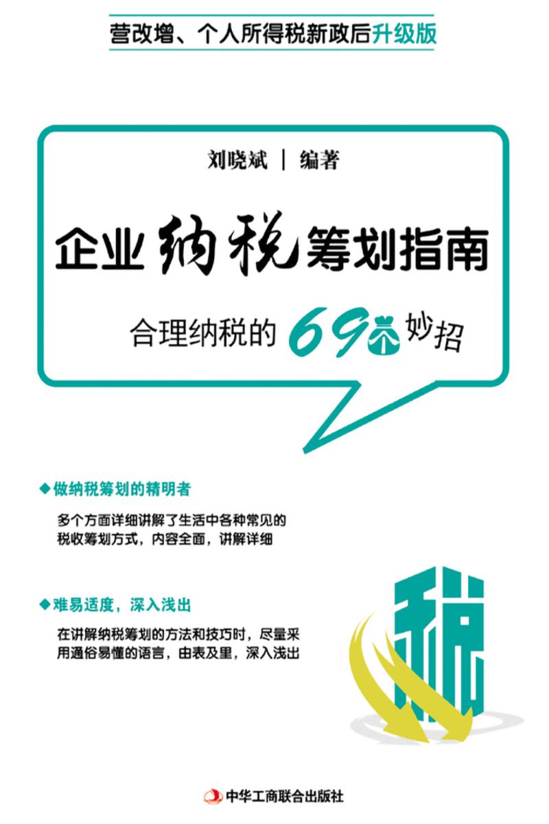 企业纳税筹划指南