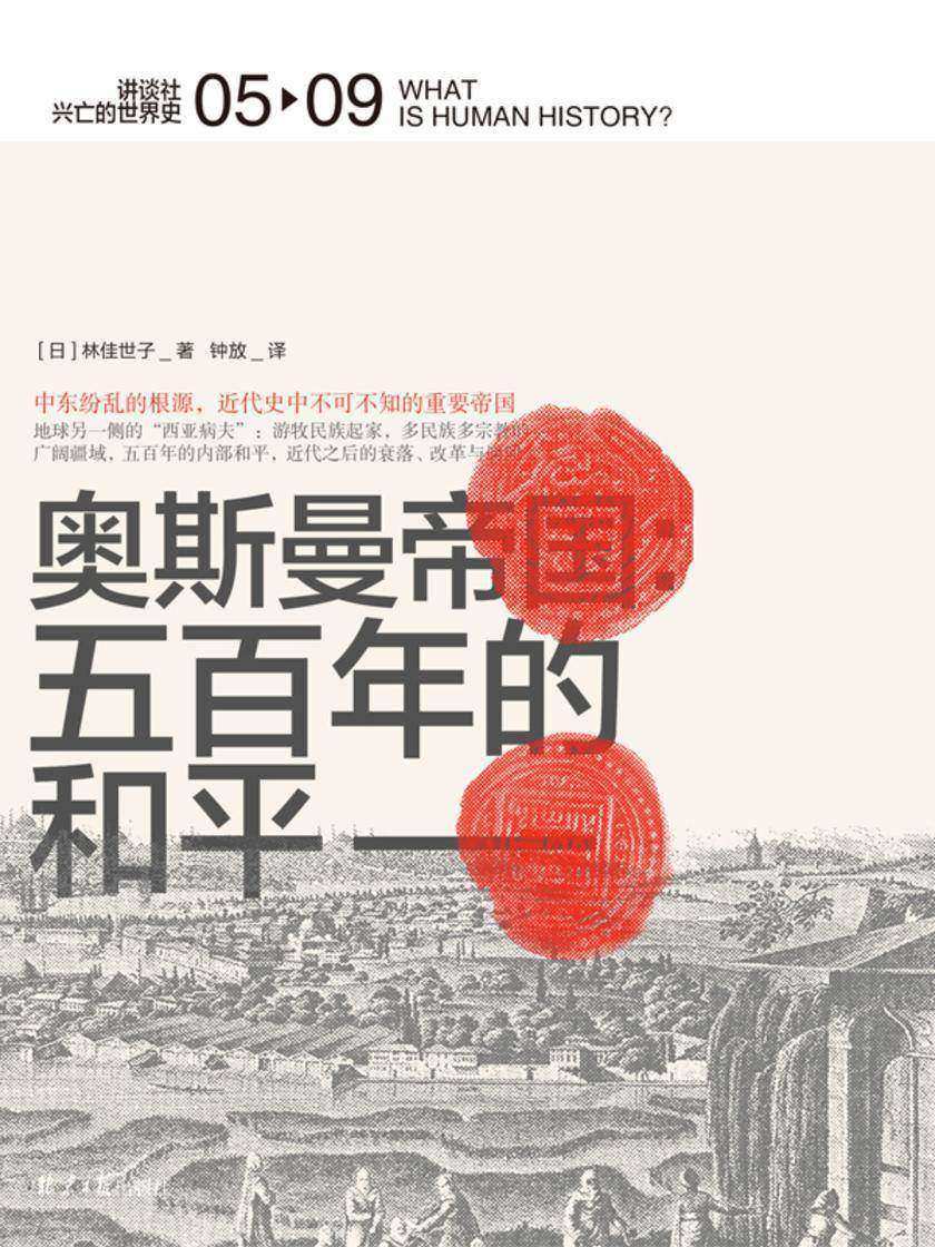 奥斯曼帝国:五百年的和平(讲谈社·兴亡的世界史 05)