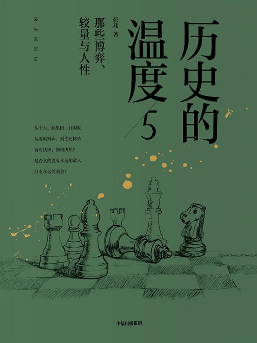历史的温度5:那些博弈、较量与人性