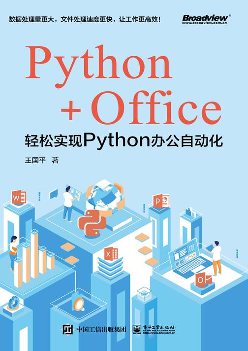 Python+Office:轻松实现Python办公自动化