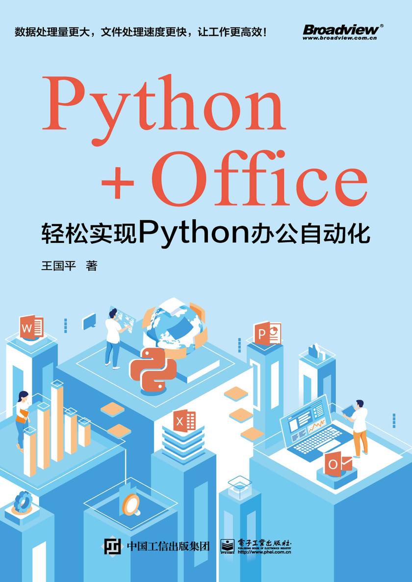 Python+Office:轻松实现Python办公自动化