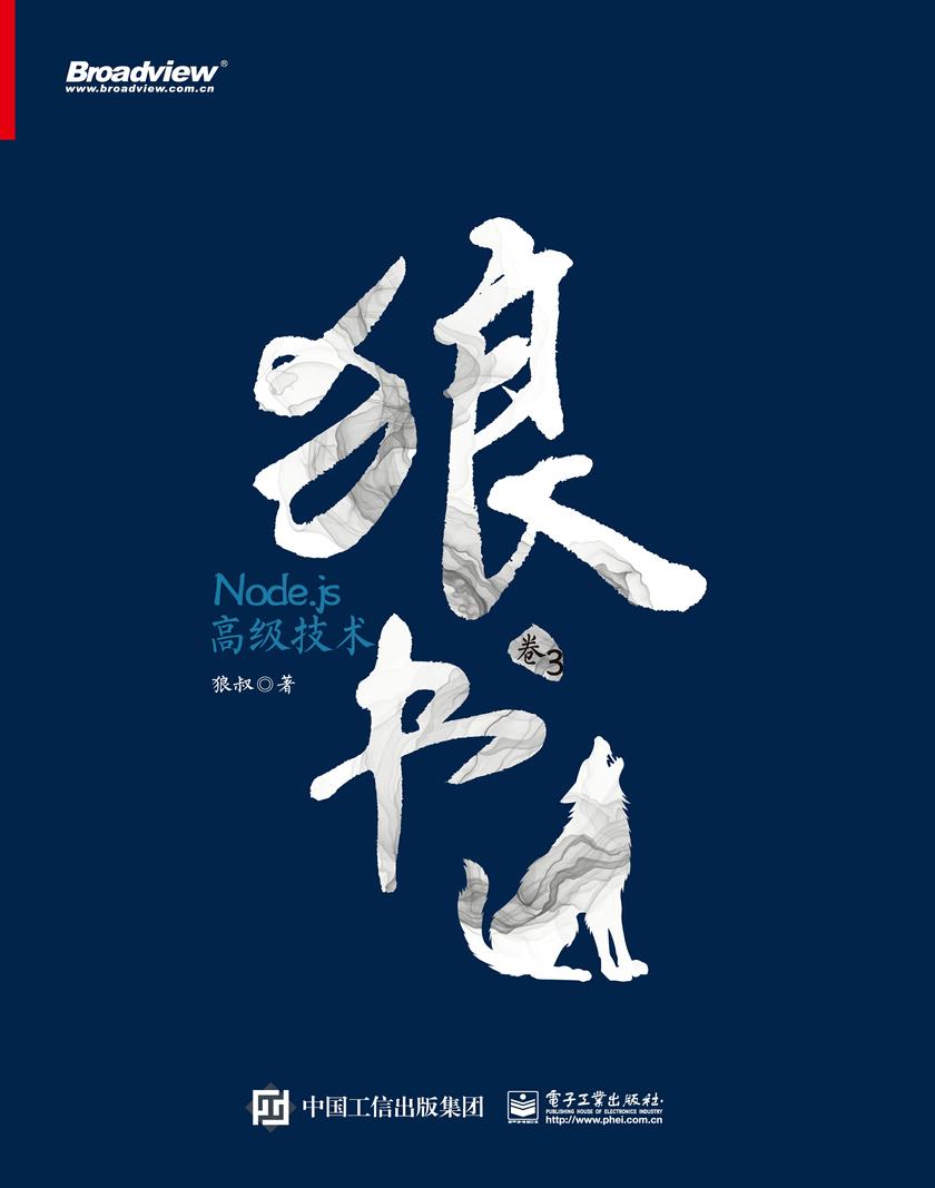 狼书(卷3):Node.js高级技术