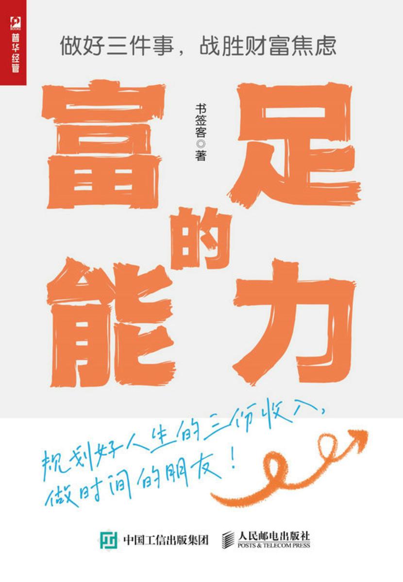 富足的能力——做好三件事,战胜财富焦虑