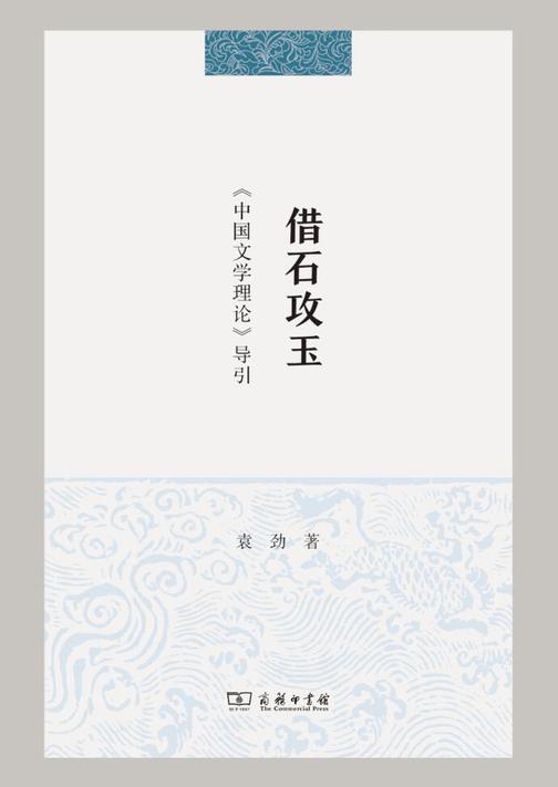 借石攻玉;《中国文学理论》导引