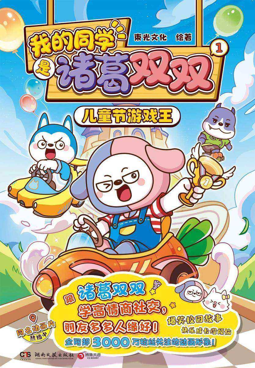 我的同学是诸葛双双.1,儿童节游戏王