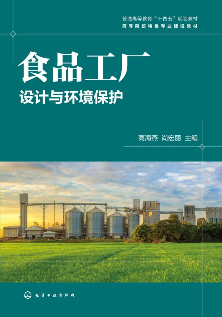食品工厂设计与环境保护