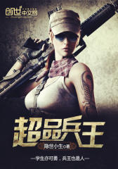 超品兵王