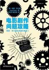 电影剧作问题攻略(试读本)