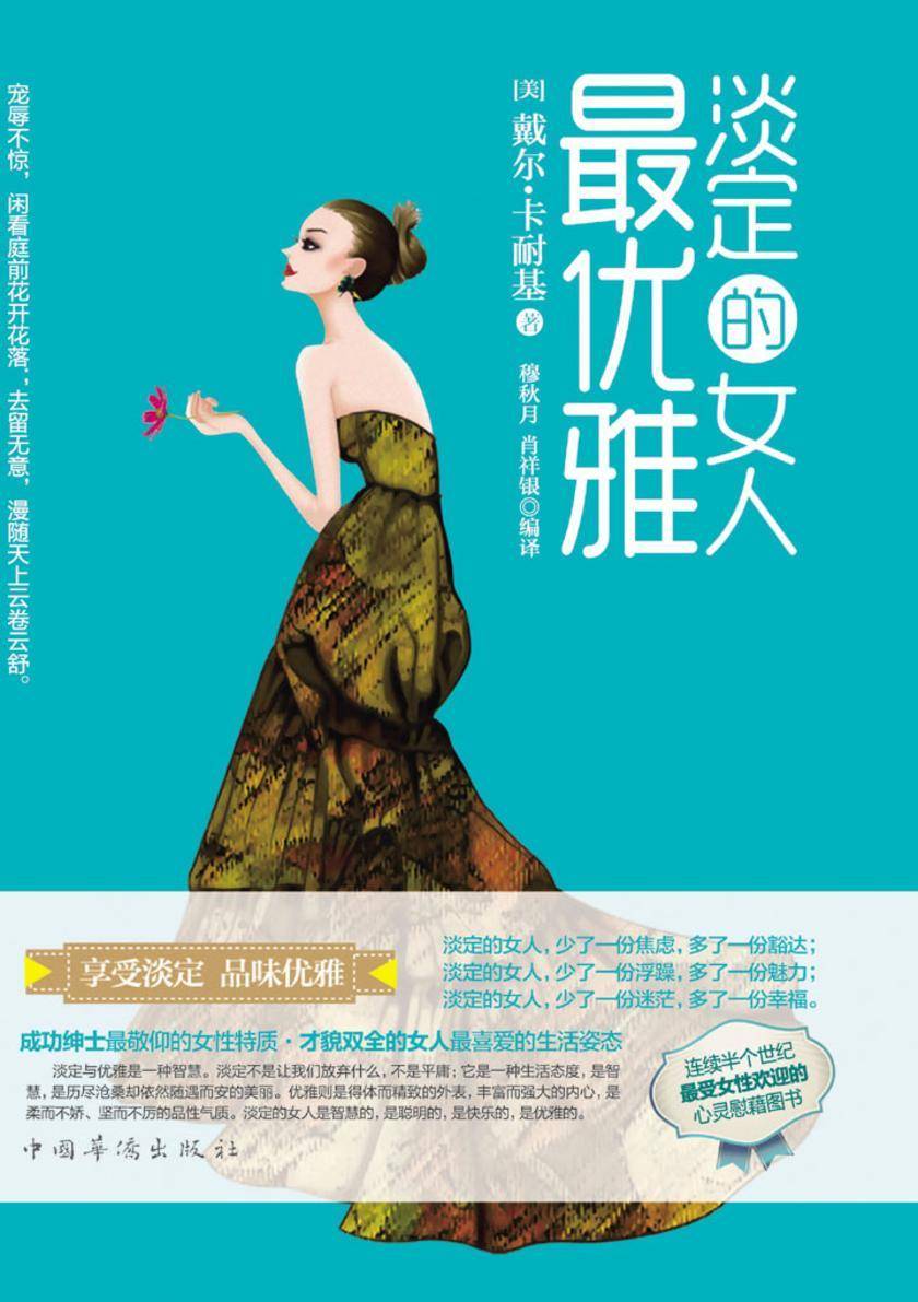 淡定的女人最优雅