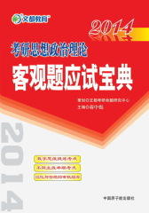 考研思想政治理论客观题应试宝典(仅适用PC阅读)