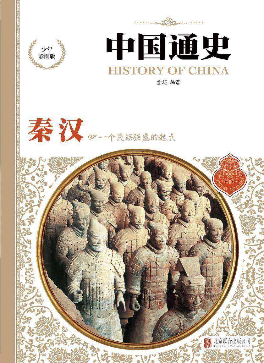 秦·汉:一个民族强盛的起点