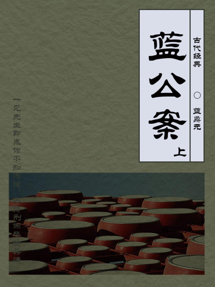 蓝公案(上)