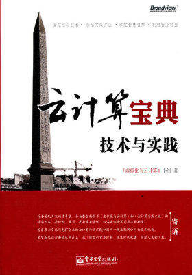云计算宝典--技术与实践(试读本)
