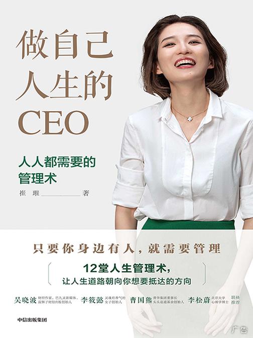 做自己人生的CEO：人人都需要的管理术
