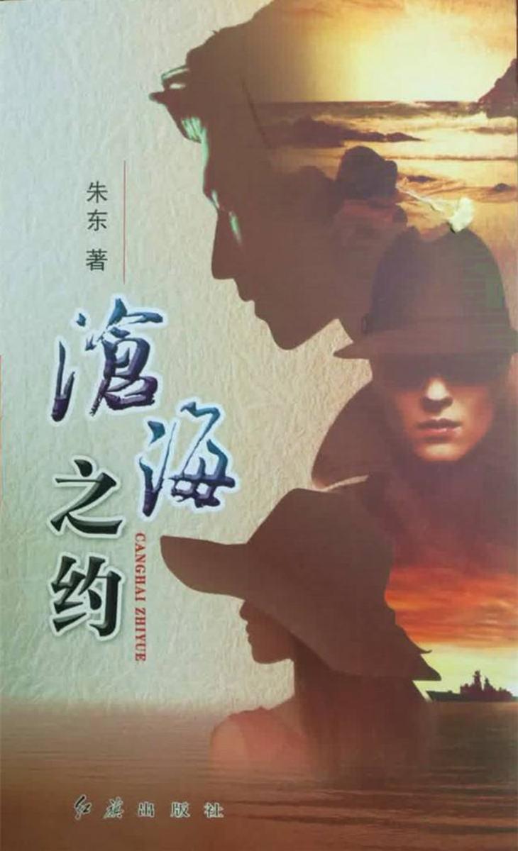 沧海之约