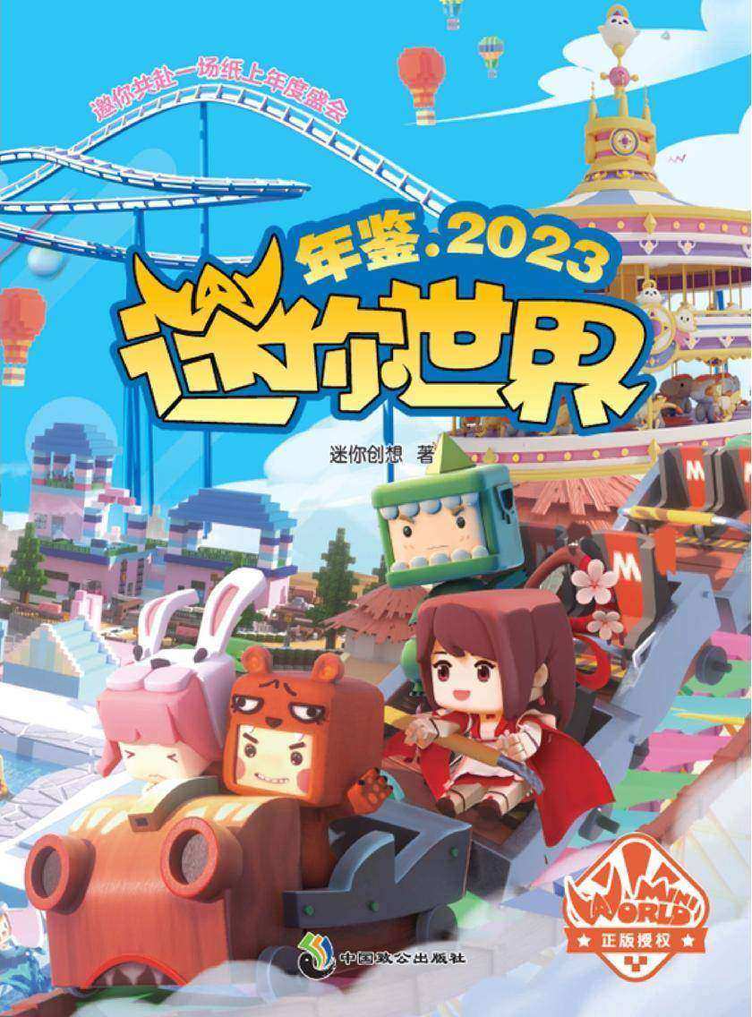 迷你世界年鉴.2023