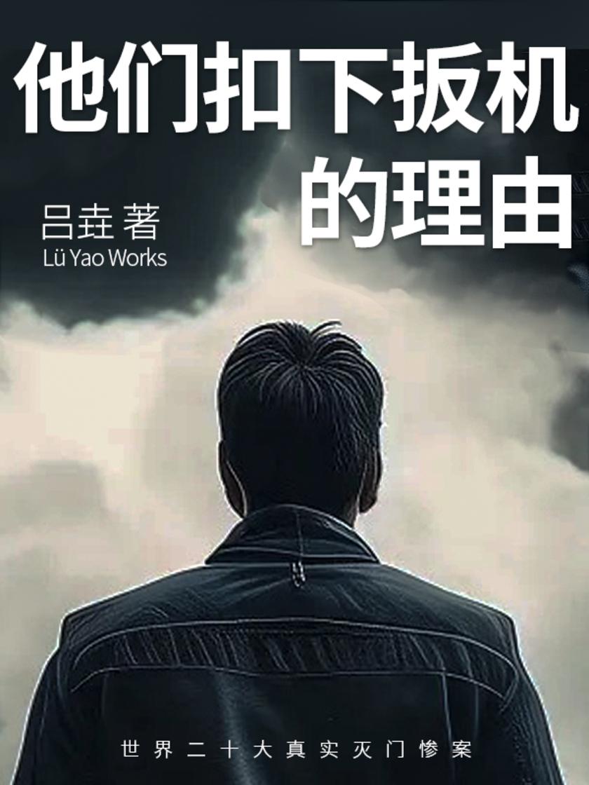 他们扣下扳机的理由(世界20大真实灭门惨案)