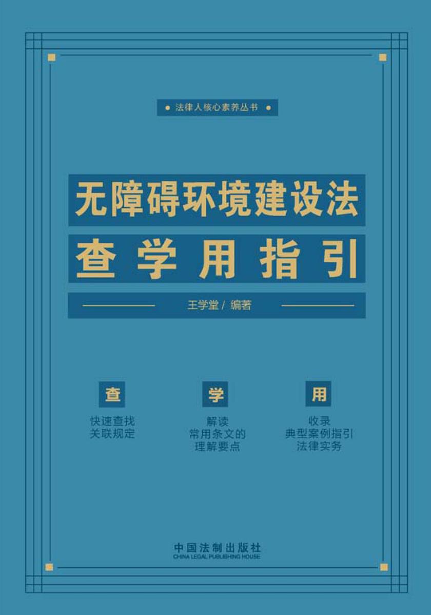 无障碍环境建设法查学用指引