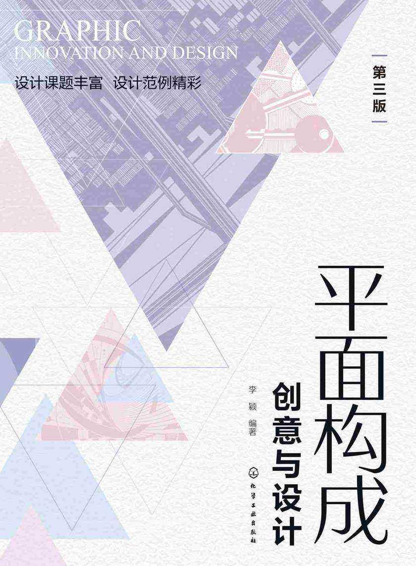 平面构成创意与设计(第三版)