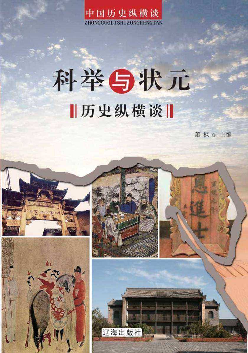 科举与状元历史纵横谈